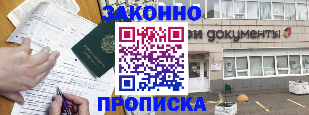 прописка законно в Свободном